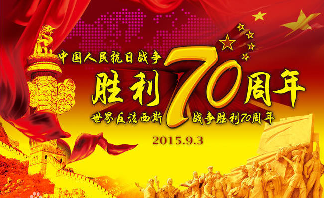 反法西斯戰爭勝利70周年 反法西斯戰爭勝利70周年