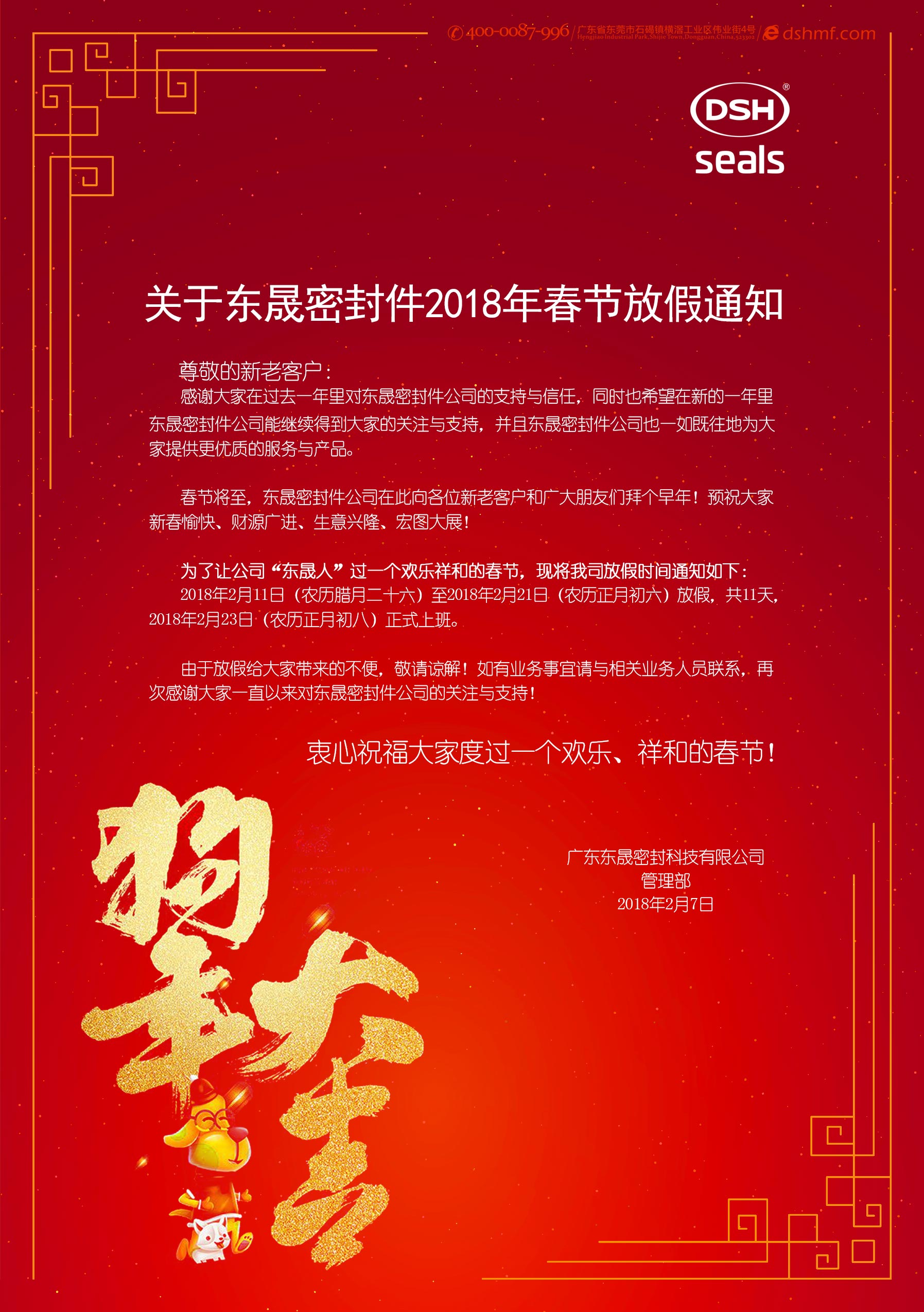 關于東晟密封件2018年春節放假通知