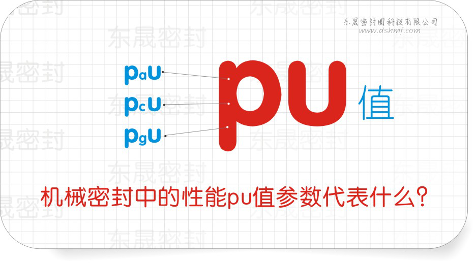 機械密封件中的性能pu值參數代表什么？