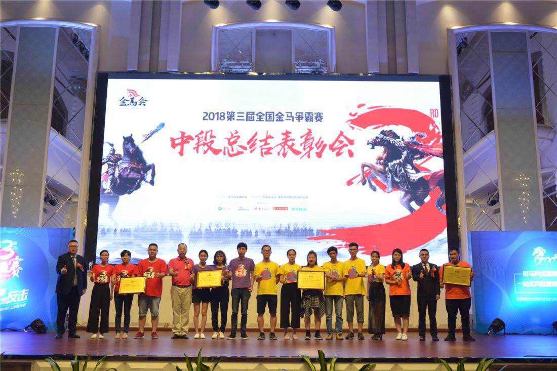 第三屆全國金馬爭霸賽頒獎現(xiàn)場：“優(yōu)秀團隊獎”