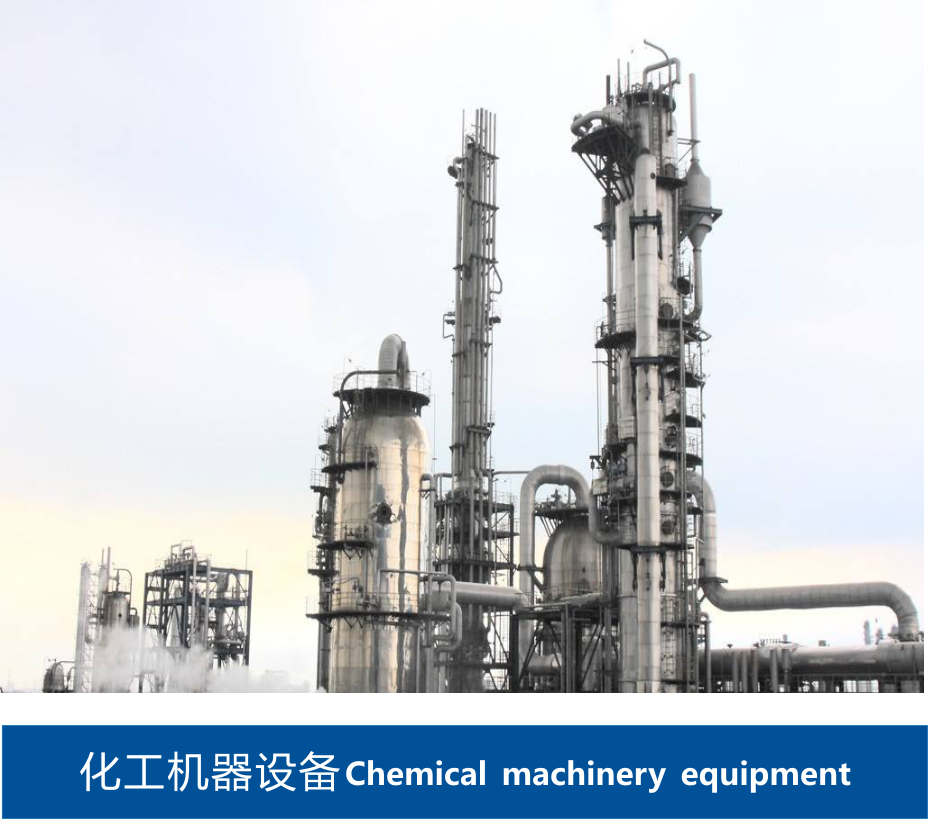 化工機器設備 化工機器設備