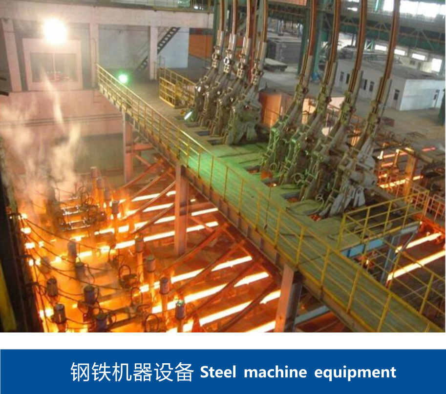 鋼鐵機器設備 鋼鐵機器設備