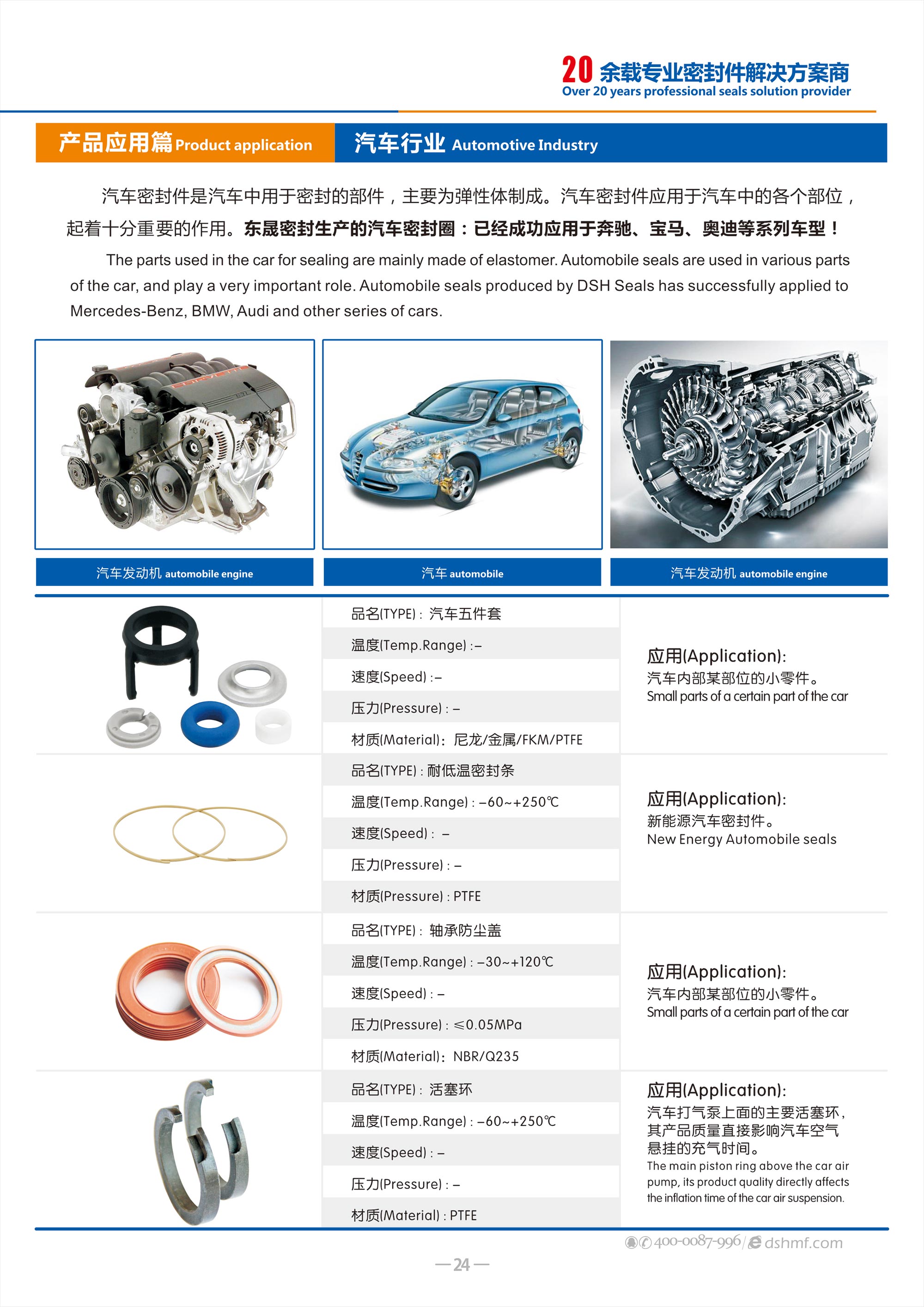 汽車行業(yè)專用密封件廠 - 包括氣（汽）門密封件,汽車油封,車窗,車身,座椅,天窗密封條，發(fā)動(dòng)機(jī)箱油封和后備箱等部位，起到防水、密封等作用。