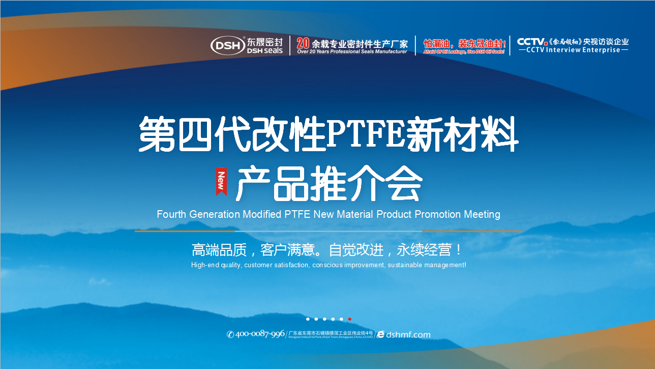 第四代改性PTFE新材料產品推介會