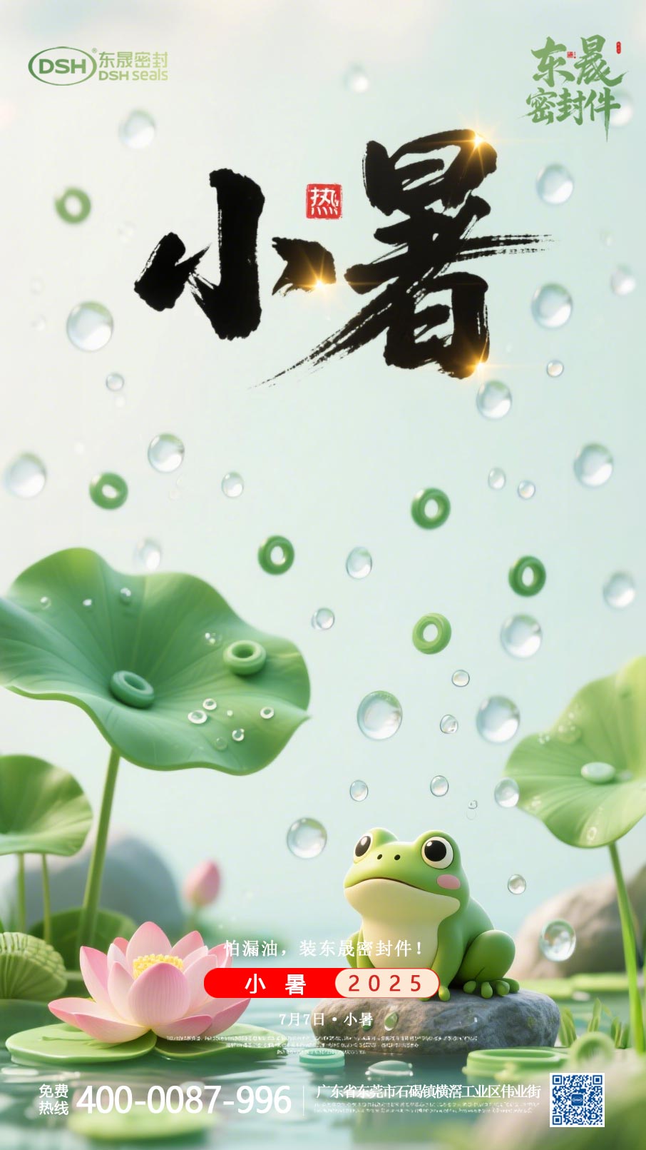東晟密封件-20250703小暑-二十四節氣海報1 (1)