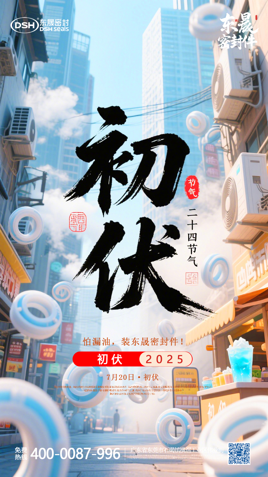 東晟密封件初伏7月20日節氣海報 (3) 東晟密封件初伏7月20日節氣海報 (3)