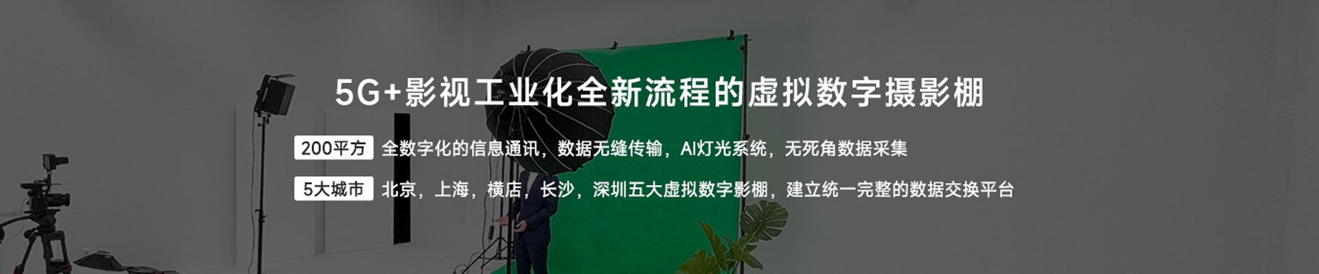 模擬數字攝影棚