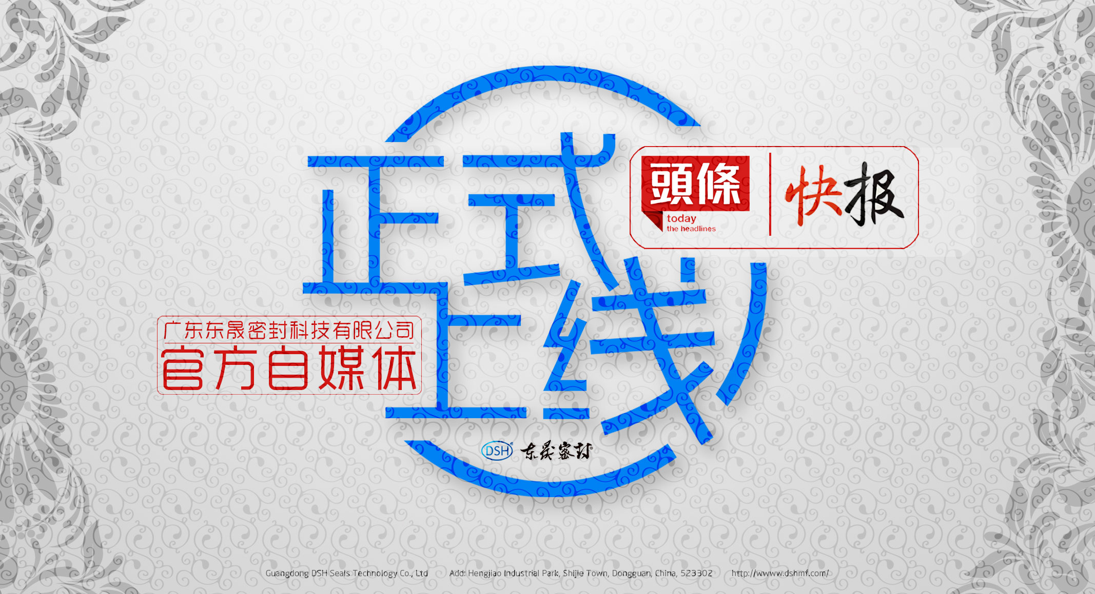 廣東東晟密封科技有限公司的頭條、快報(bào)官方自媒體上線啦！