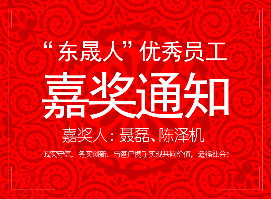 “東晟人”優(yōu)異員工嘉獎通知：聶磊、陳澤機