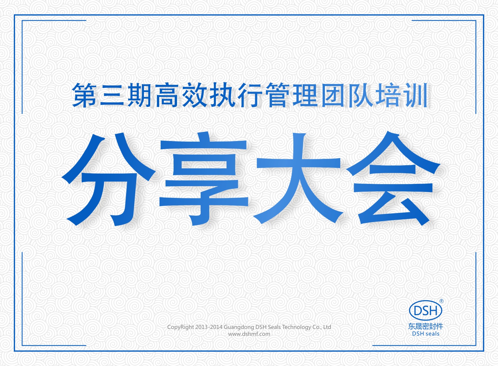 東晟密封：第三期執行管理團隊培訓分享大會