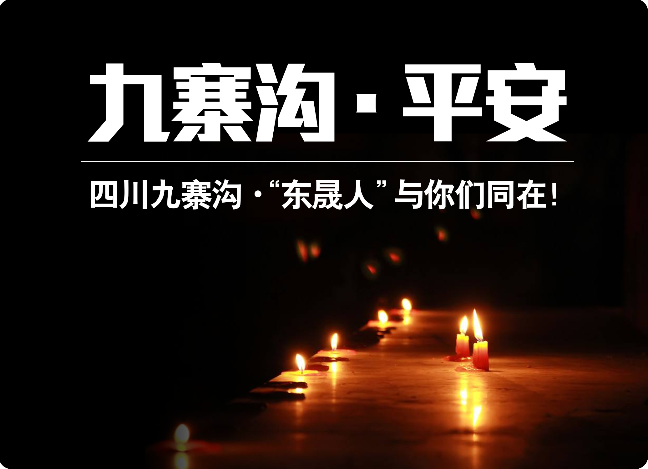 四川九寨溝7.0級地震，“東晟人”為震區人民祈福！