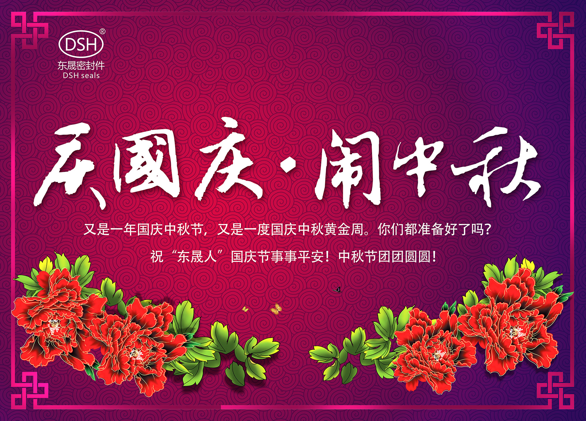 東晟密封：“慶國慶·鬧中秋”放假通知！