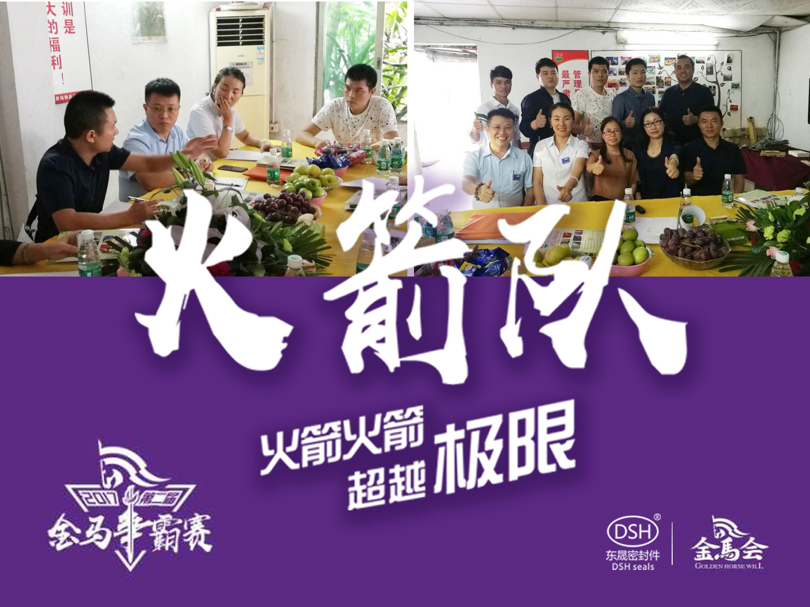 第二屆金馬爭霸賽：東晟密封“火箭隊”正式啟動！