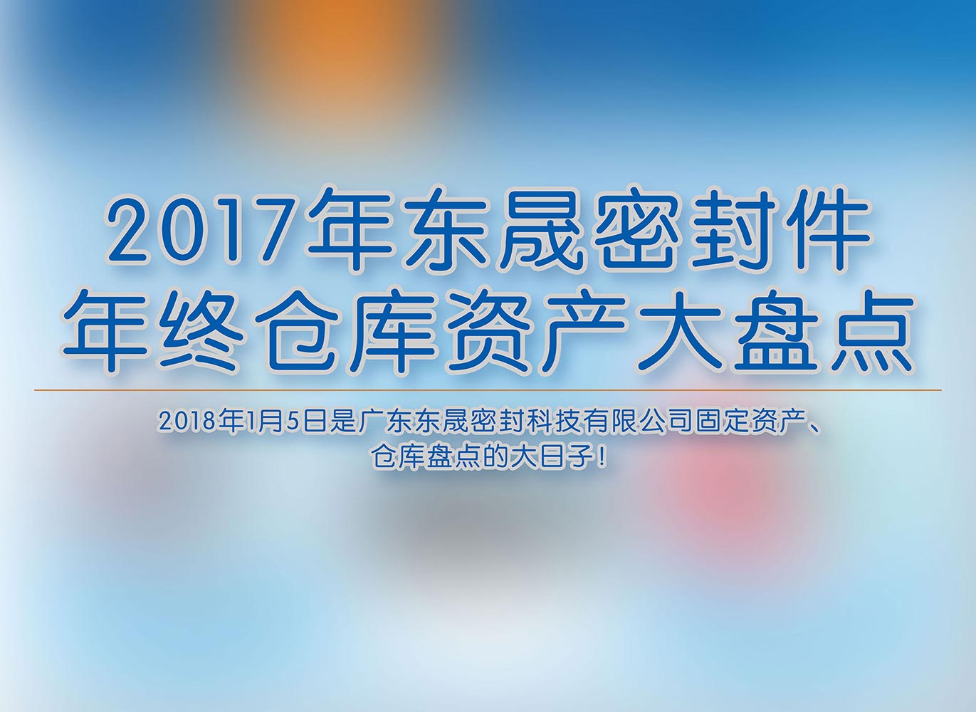 2017年東晟密封件年終倉庫資產大盤點