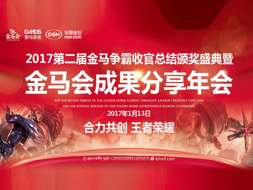 東晟密封件：2017年第二屆金馬爭霸perfect收官總結頒獎盛典！