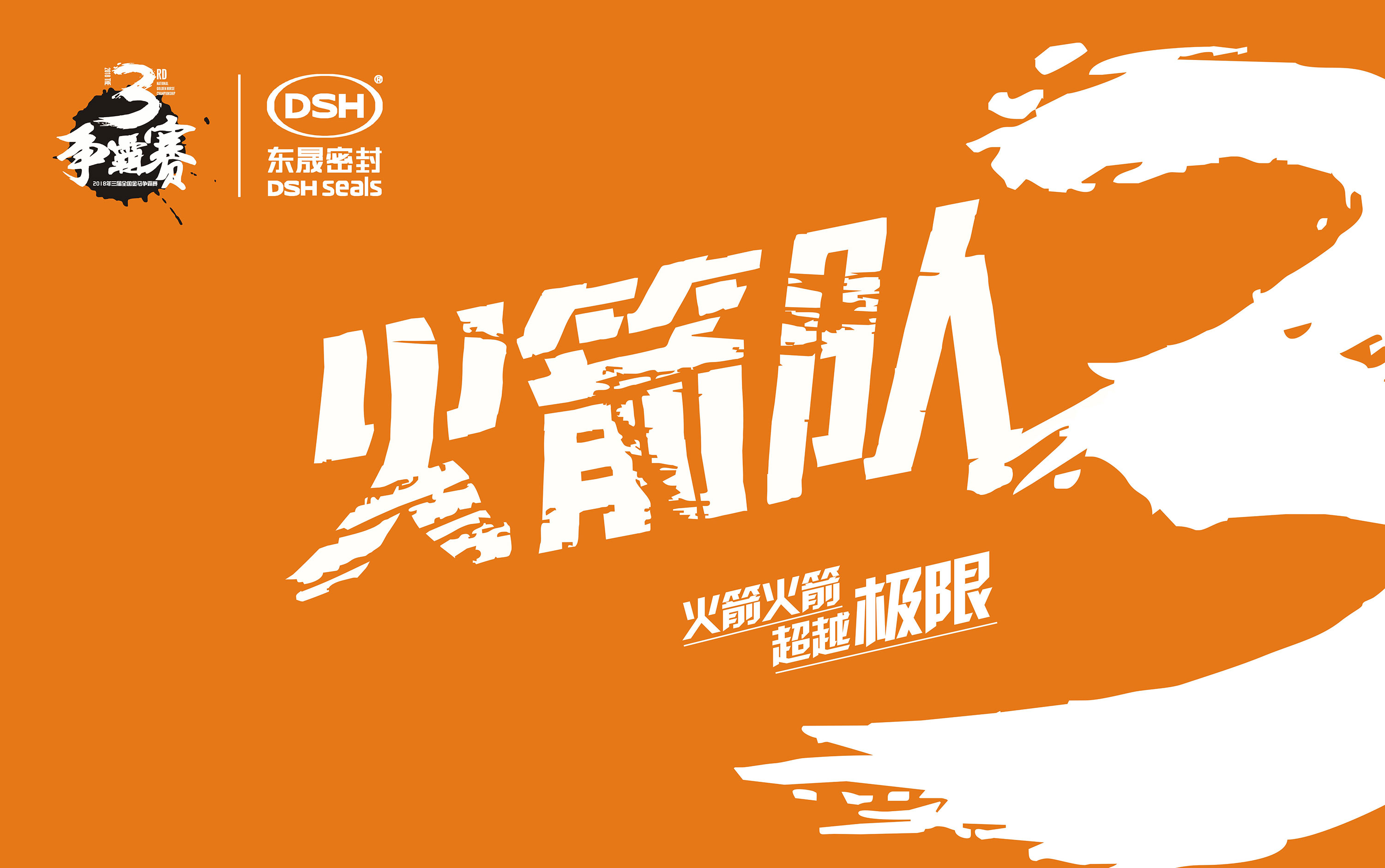 2018年第三屆金馬爭霸賽:“東晟人”的拓展感想心得體會!
