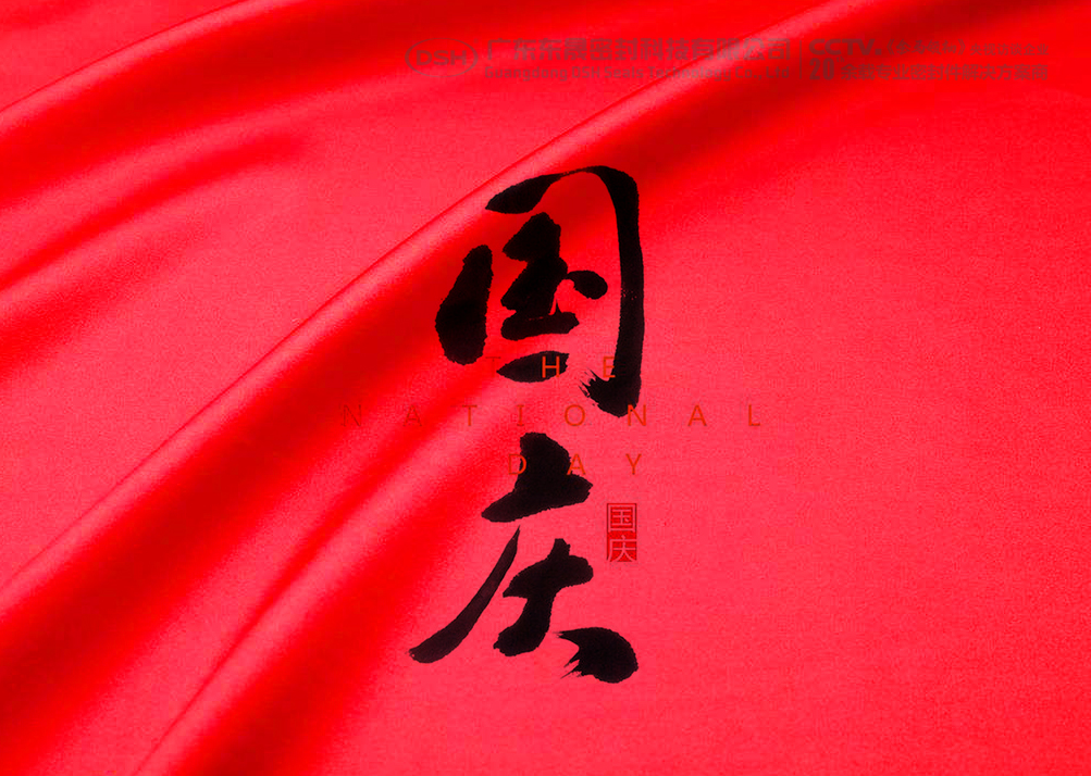 關于東晟密封件公司2018年的“國慶節”的放假通知