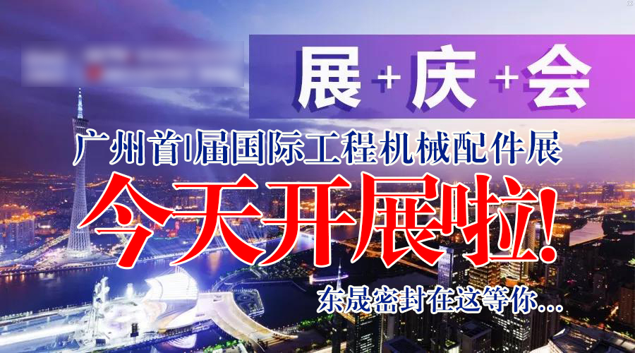 【就在今天8月7日】廣州首|屆國|際工程機械配件展今天開展啦！東晟密封在這等您…