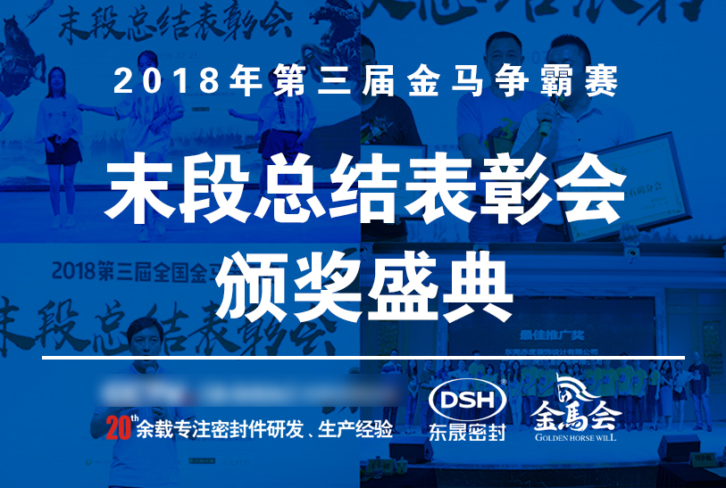 【東晟密封】第三屆爭霸賽頒獎盛典末段總結表彰會：群英薈萃，絕地反擊！