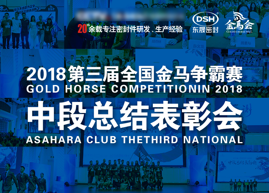 東晟密封件:第三屆金馬爭霸賽-中段總結(jié)表彰會