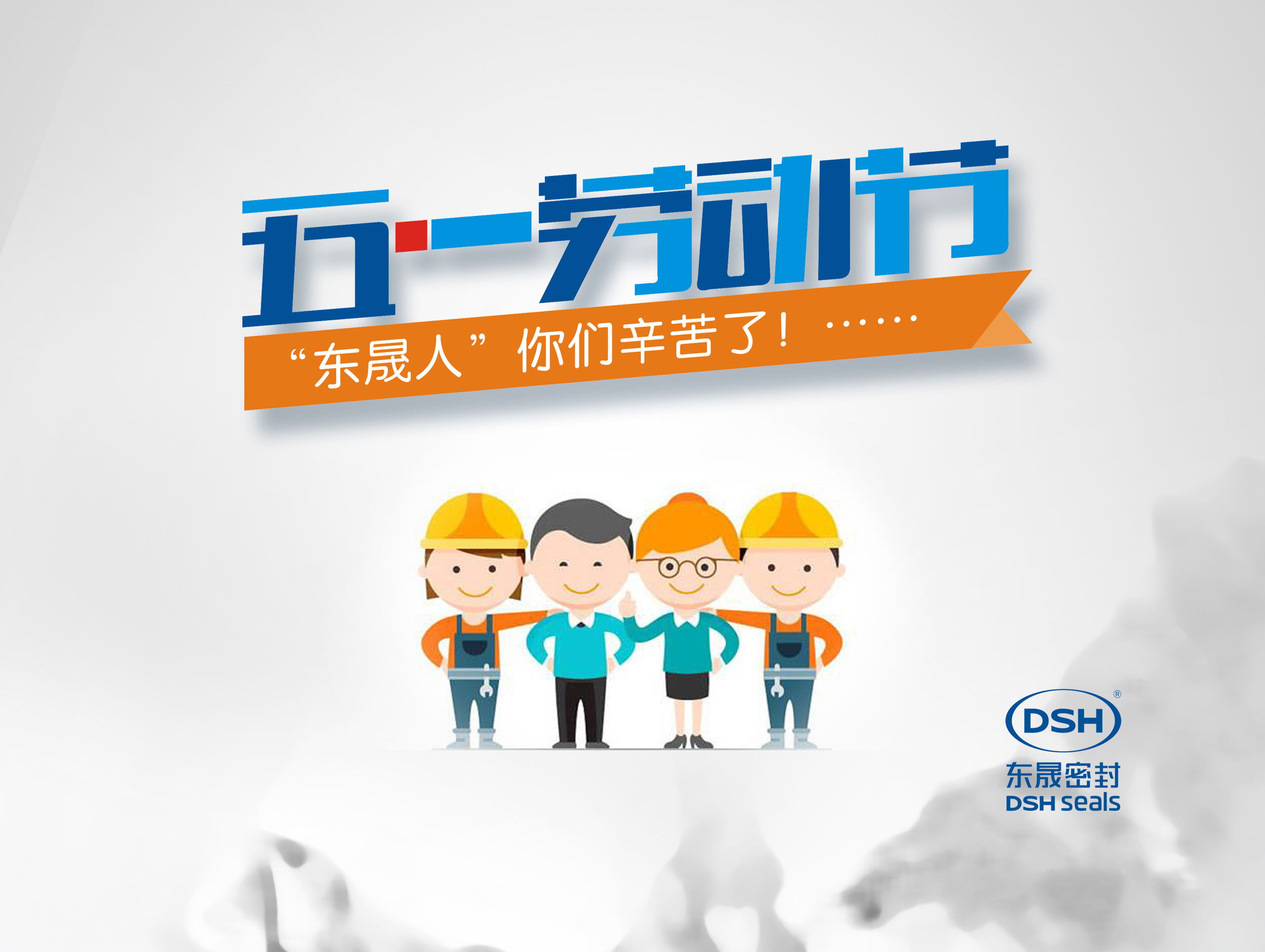 2018年東晟密封件公司的五一國際勞動節的放假通知!