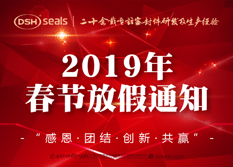 東晟密封2019年春節放假通知！