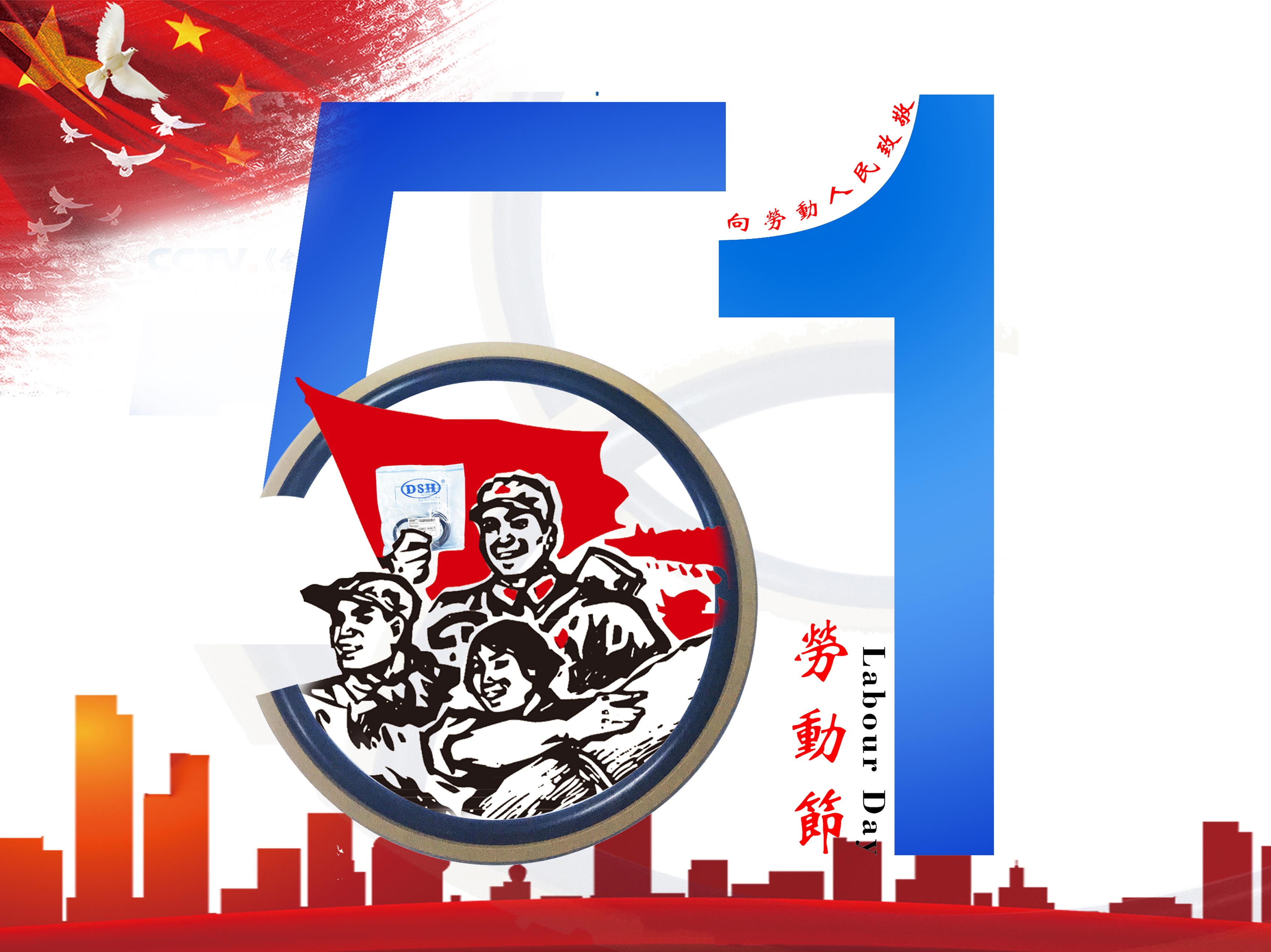 東晟密封件:2019年五·一勞動節的放假通知!