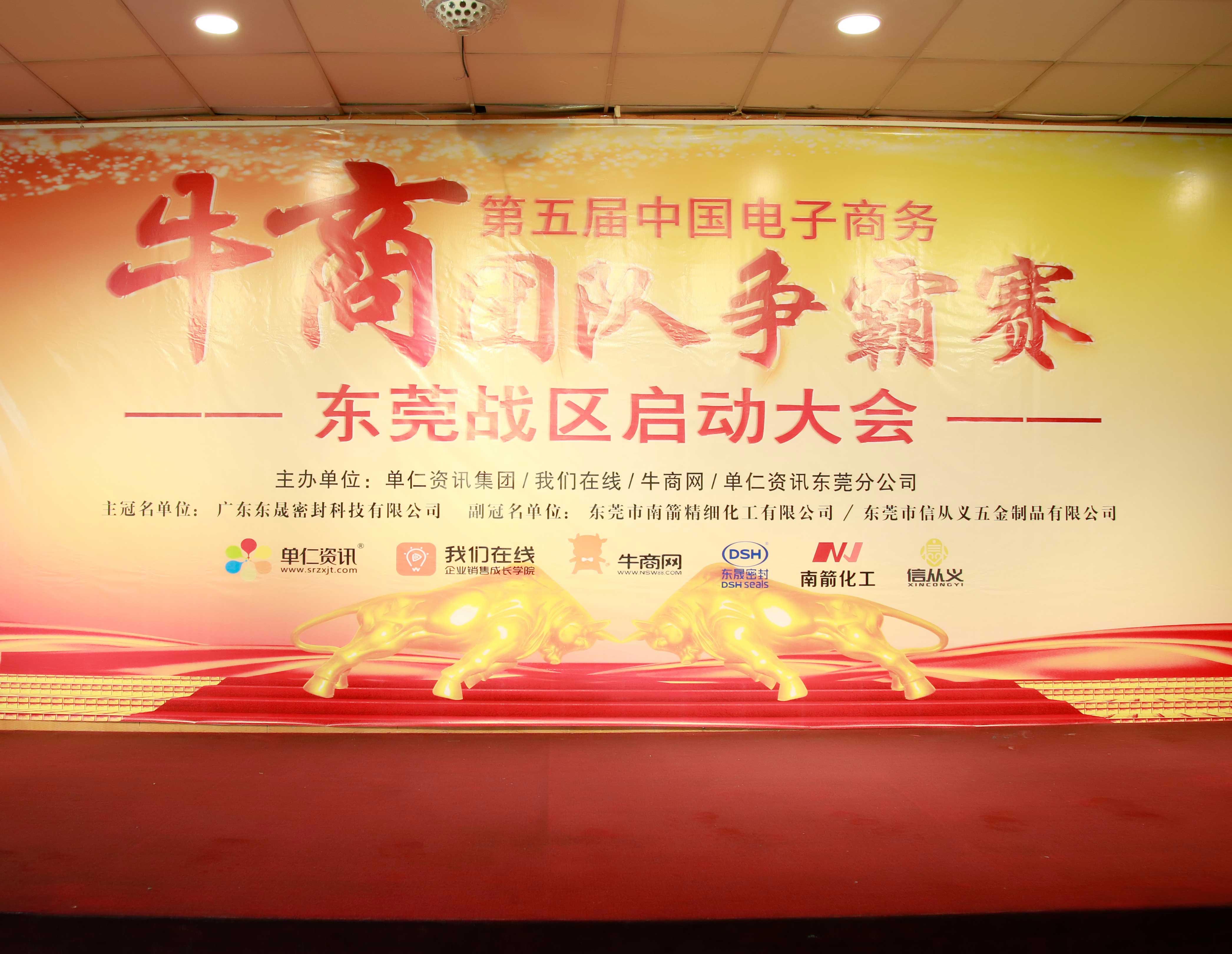 共行牛商之路,共筑中國之夢!東晟密封件受邀參與第五屆全國牛商爭霸賽!