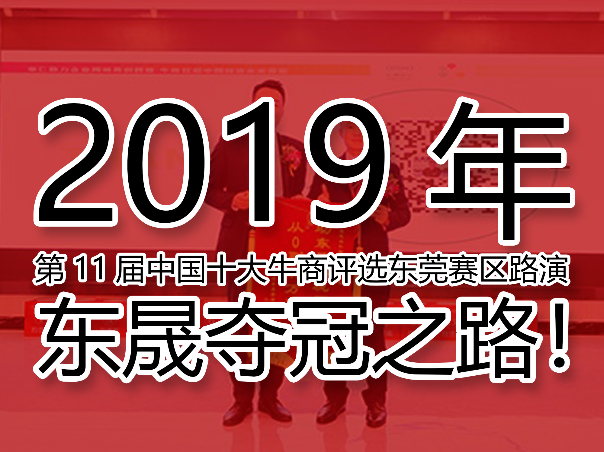 2019年第11屆中國十大牛商評選東莞賽區路演——東晟奪冠之路!