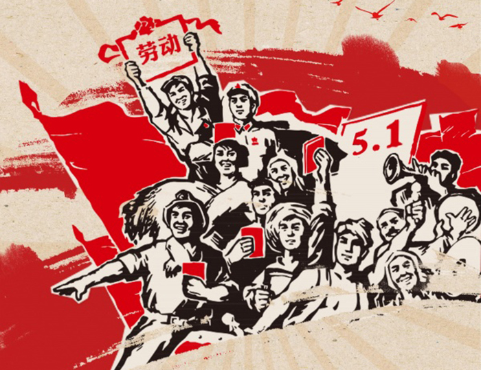 關(guān)于東晟人2020年五·一勞動節(jié)的放假通知!