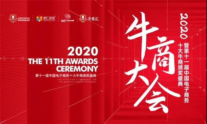 熱烈慶祝：暨第十一屆中國(guó)電子商務(wù)十大牛商頒獎(jiǎng)盛典完滿落幕