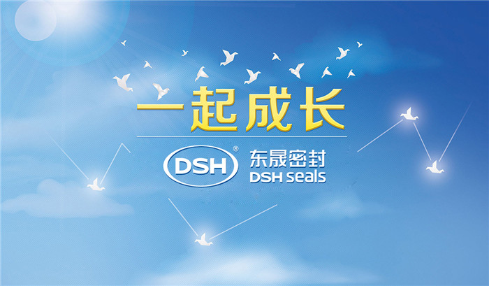 愛學習樂分享,東晟密封與你共成長