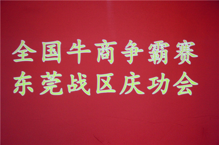 全國牛商爭霸賽,東莞戰區慶功會