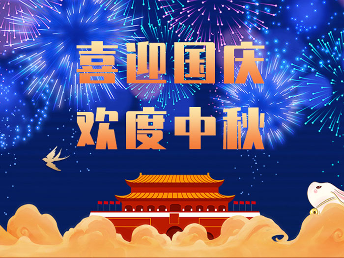 東晟密封,國慶中秋放假通知;