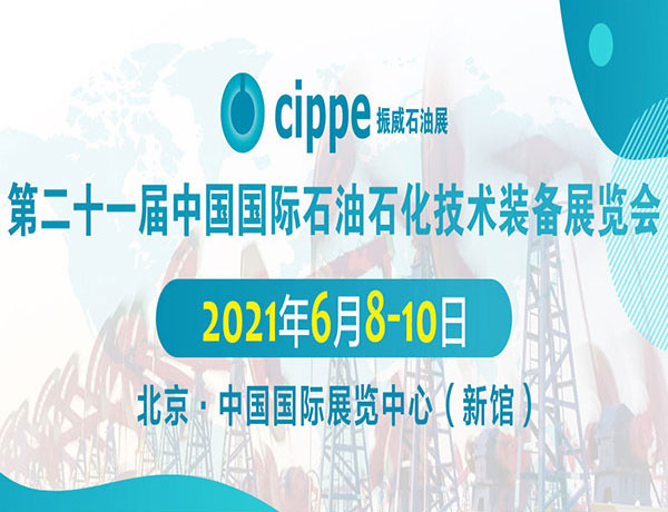 東晟密封誠意邀請您參加:中國國際石油石化技術裝備展覽會