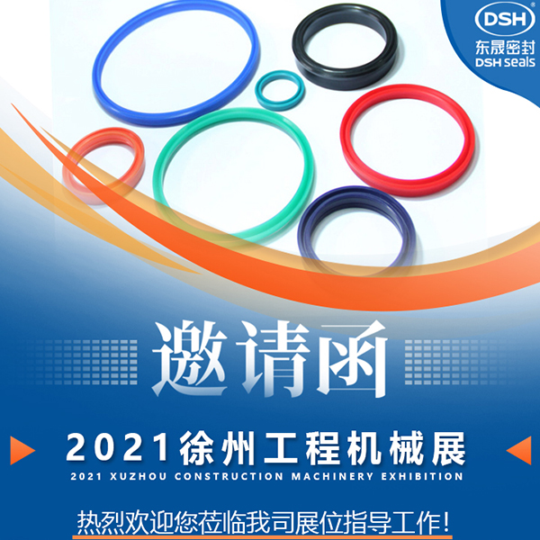 東晟密封:誠邀你參加徐州國際工程機械展覽會