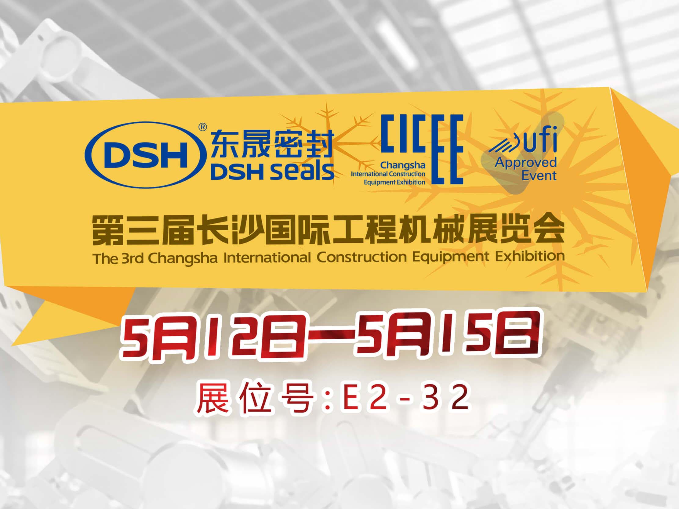 高端化、智能化、綠色化—東晟密封件參加長沙工程機械展