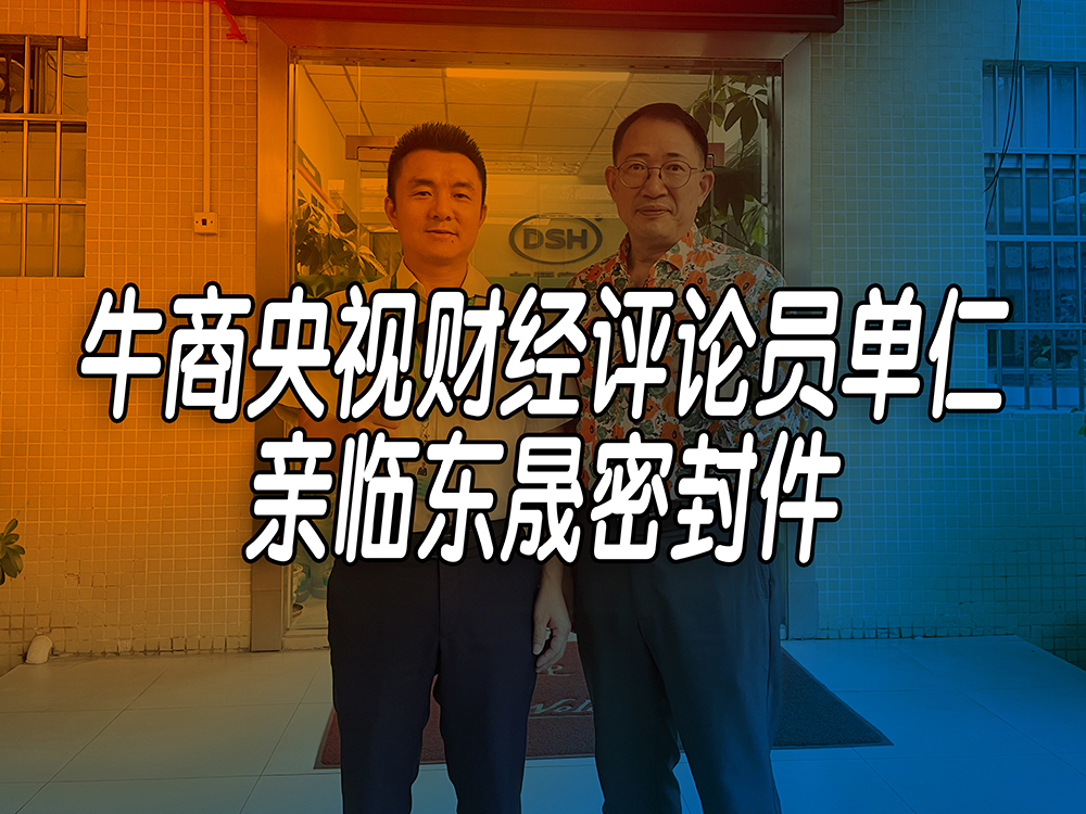 單仁先生探訪東晟密封件:品質(zhì)與文化的深度對話!