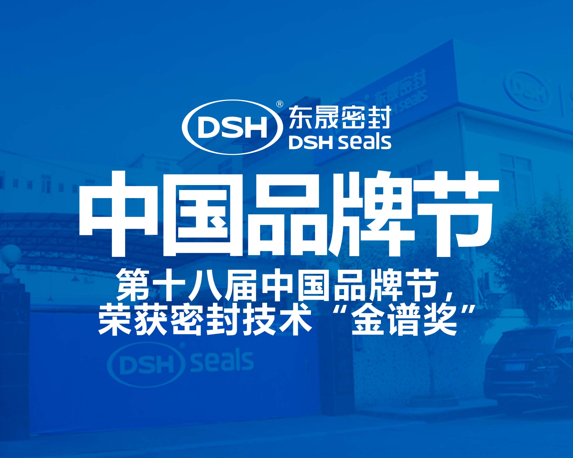 東晟密封件閃耀2024第十八屆中國品牌節，榮獲密封技術“金譜獎”