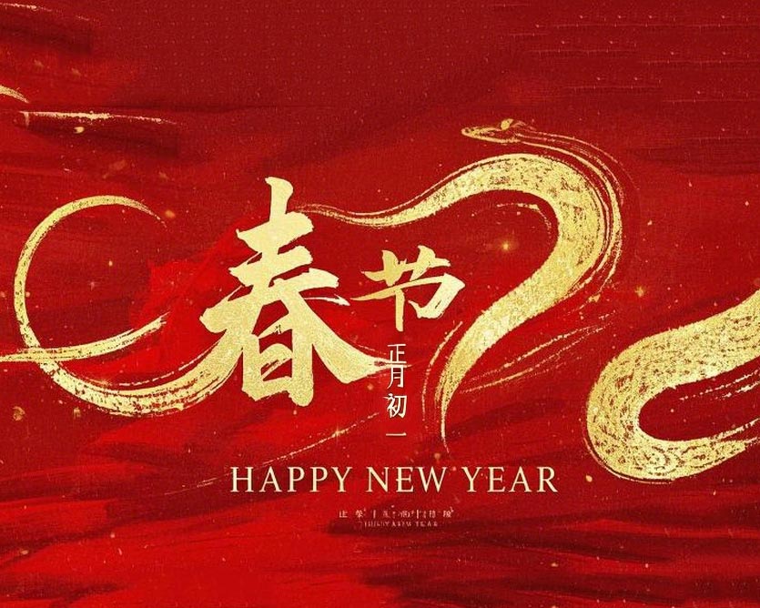 春節(jié)·祝愿大家歲歲平安,年年有余!
