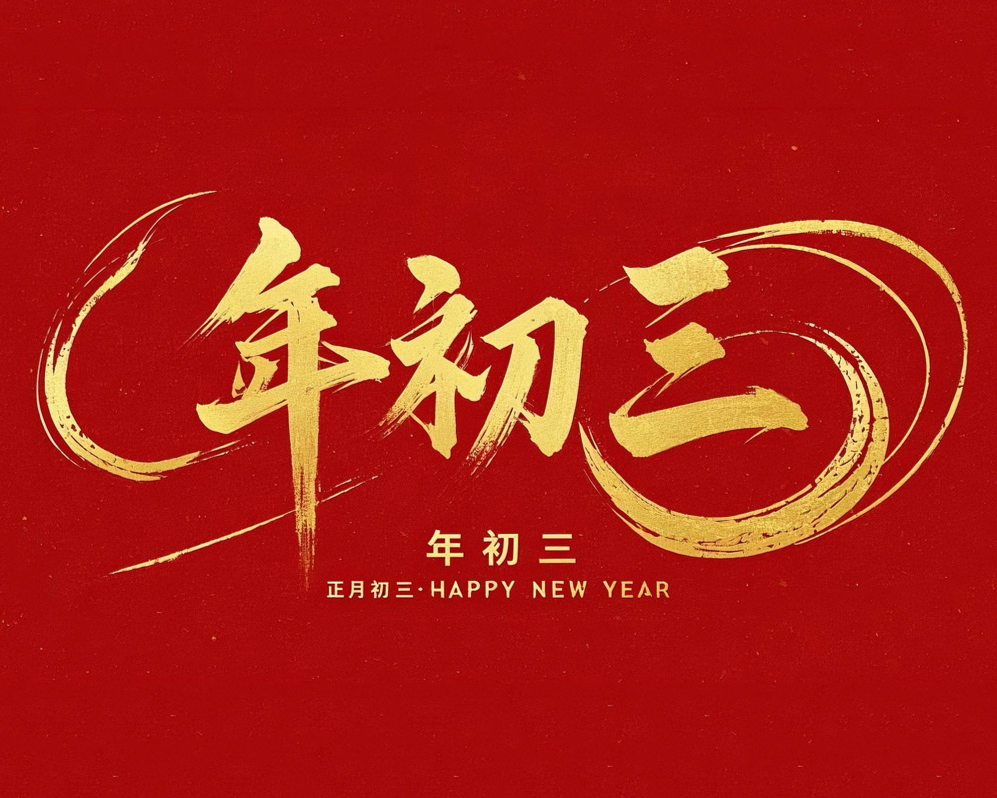 大年初三·迎接財神·好運新一年!