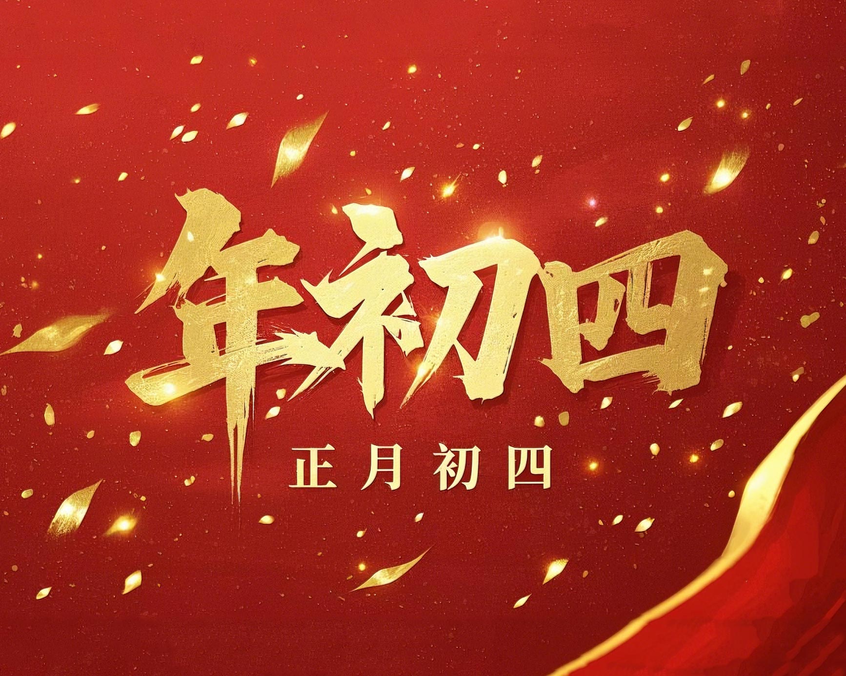 正月初四 · 接財神迎?！?好運年年！