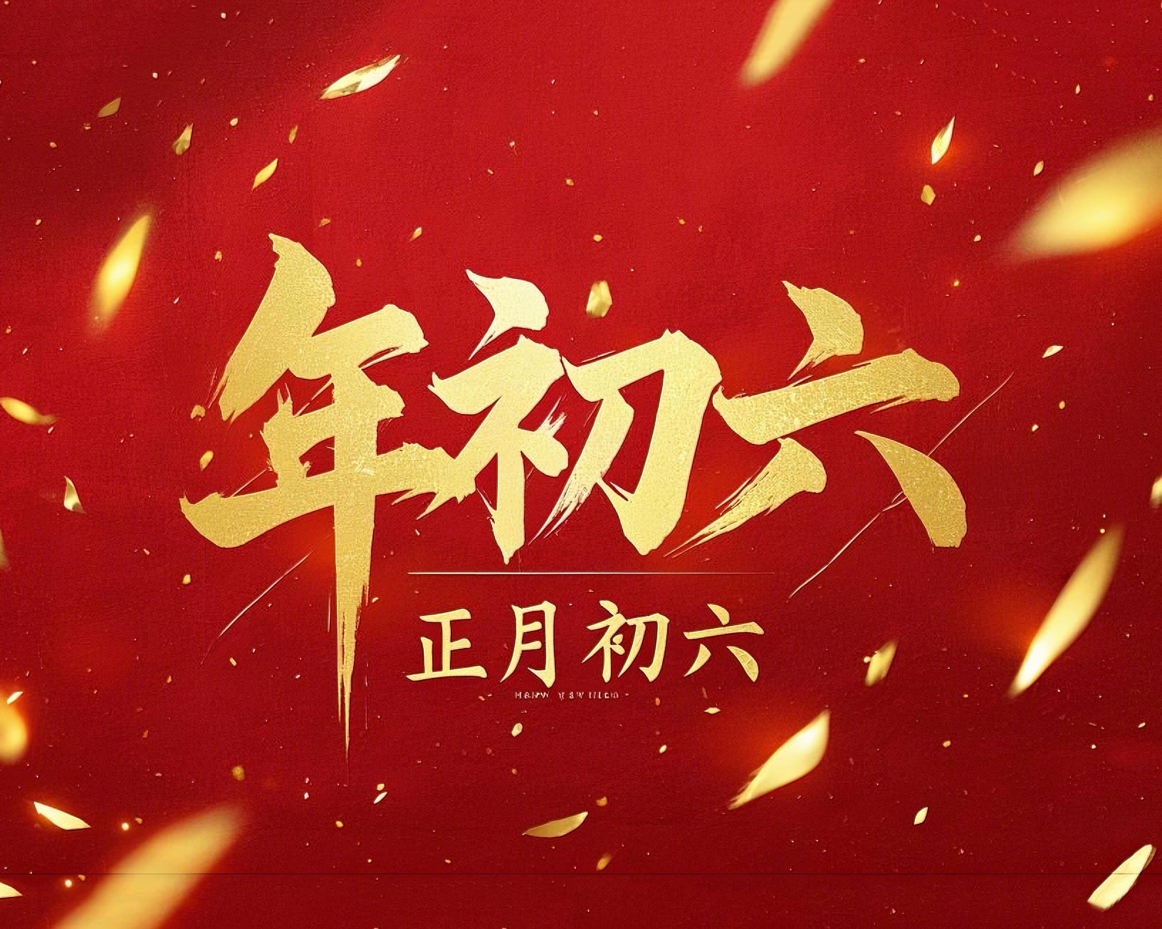立春正月初六,開啟新年新篇章!
