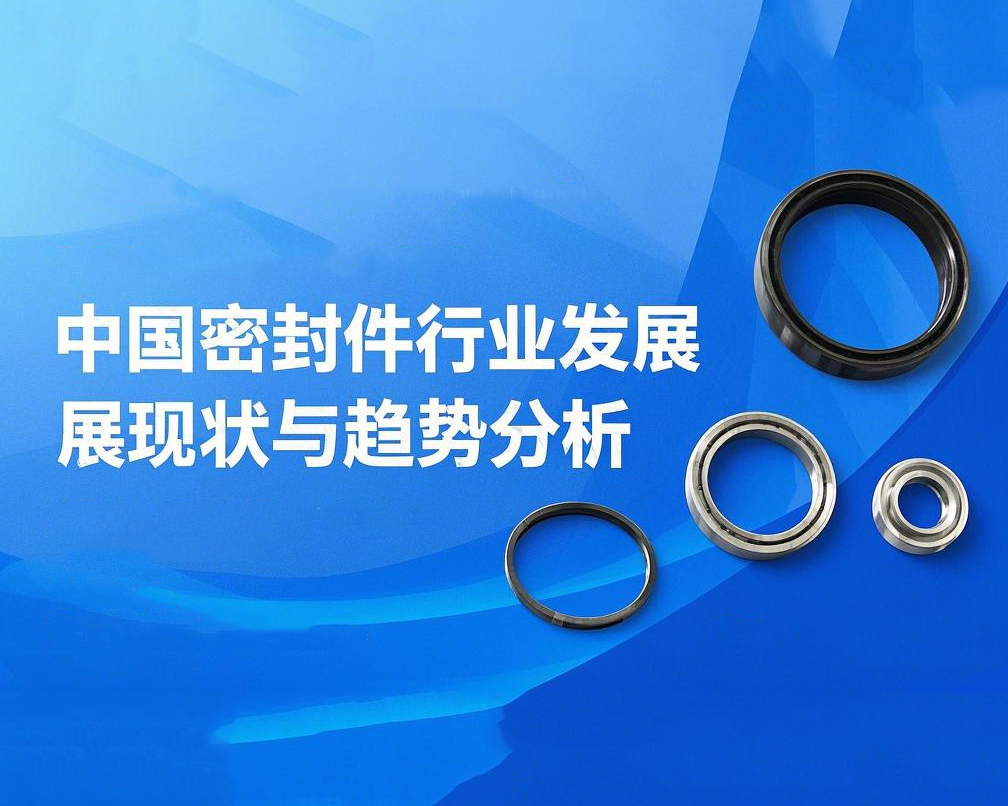 中國密封件行業發展現狀與趨勢分析（2025年）