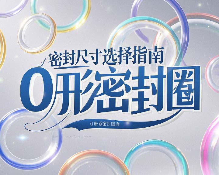 液壓挖掘機(jī)案例丨O形密封圈如何選擇正確尺寸的實(shí)用指南!??