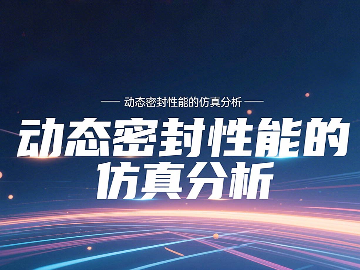 Y形密封圈為例?丨?唇型密封圈動態密封性能的仿真分析!