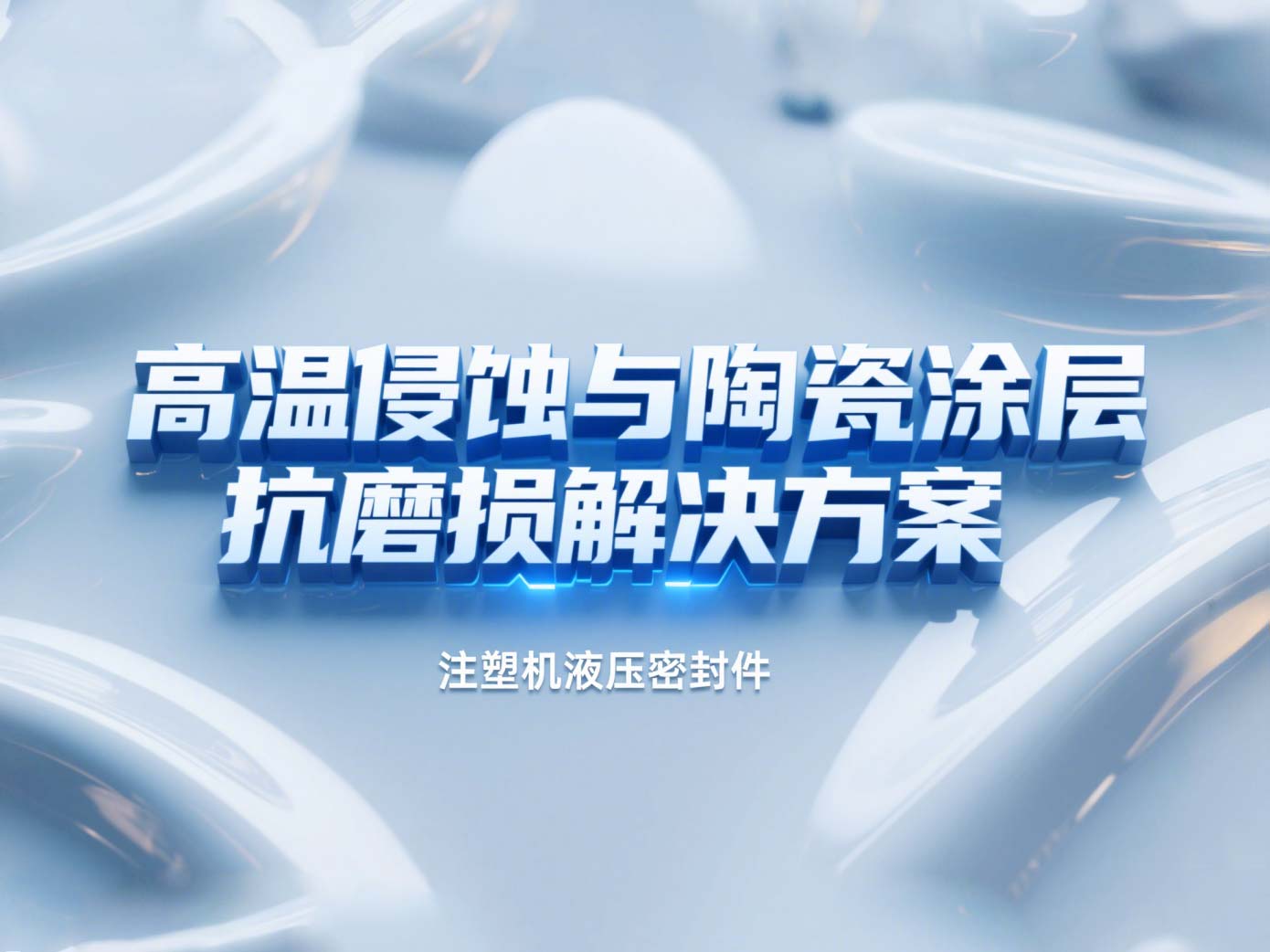 注塑機液壓密封件 ? 高溫侵蝕與陶瓷涂層抗磨損解決方案！
