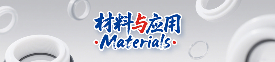 密封圈材料與應(yīng)用 - 密封件材質(zhì),密封圈應(yīng)用,密封圈型號(hào),密封件技術(shù),密封圈標(biāo)準(zhǔn),密封件規(guī)格