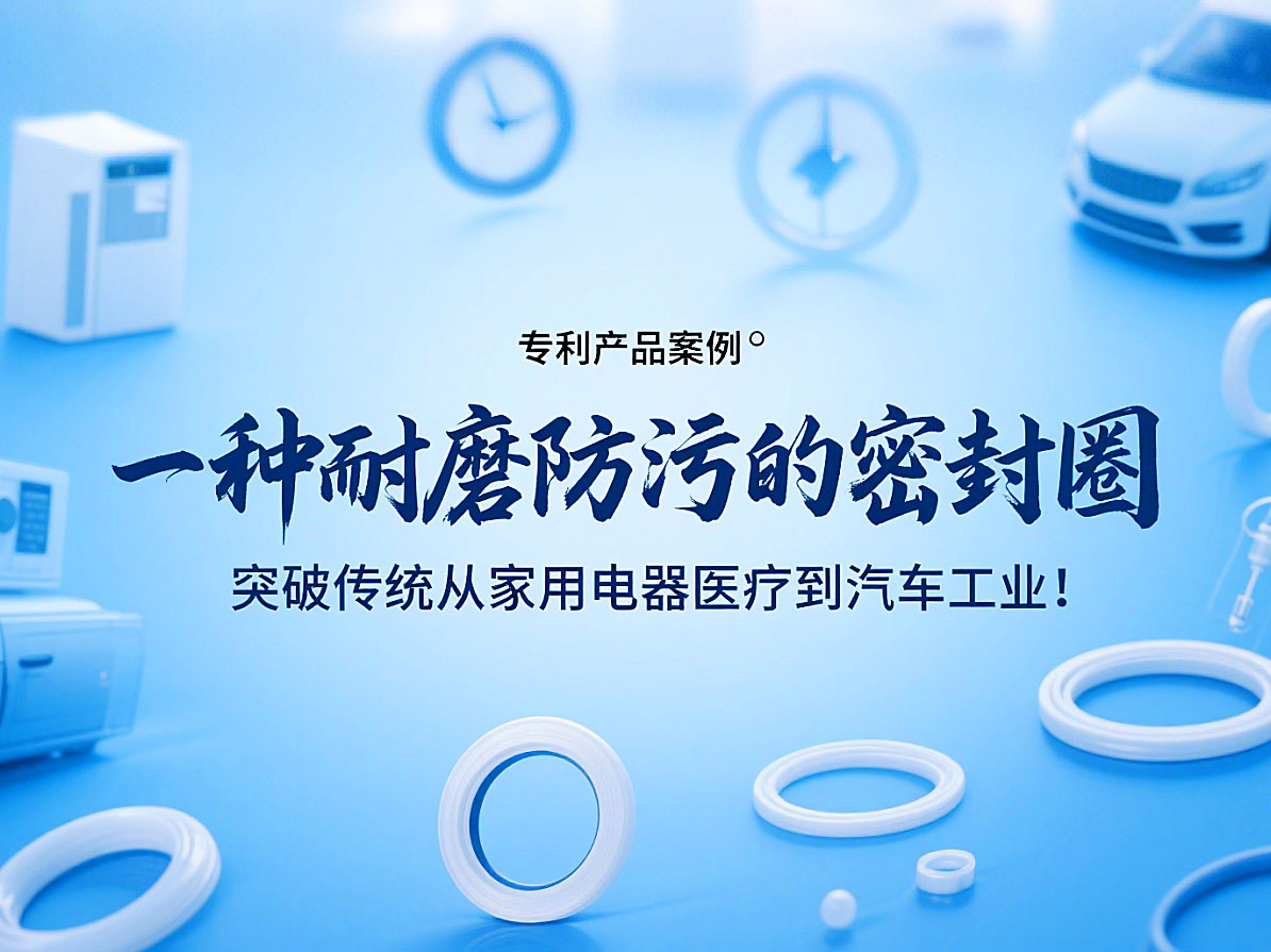 專利產(chǎn)品案例 ? 一種耐磨防污的密封件:突破傳統(tǒng)從家用電器醫(yī)療到汽車工業(yè)!