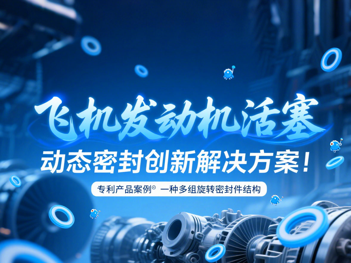 專利產(chǎn)品案例 ? 一種多組旋轉(zhuǎn)密封件結(jié)構(gòu):飛機(jī)發(fā)動(dòng)機(jī)活塞動(dòng)態(tài)密封創(chuàng)新解決方案!